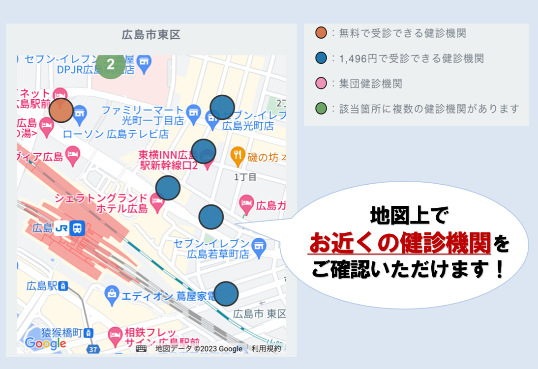 近くの健診機関をご確認いただけます