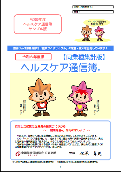 R6「同業種ヘルスケア通信簿」表紙