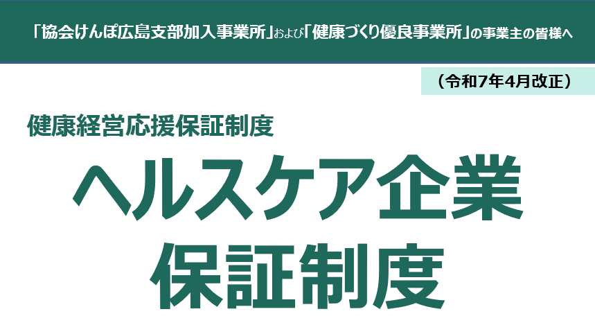 ヘルスケア企業保証制度　タイトルバナー