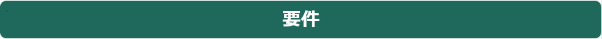 ヘルスケア企業保証制度　要件