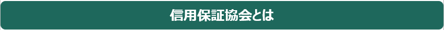ヘルスケア企業保証制度　信用保証協会とは
