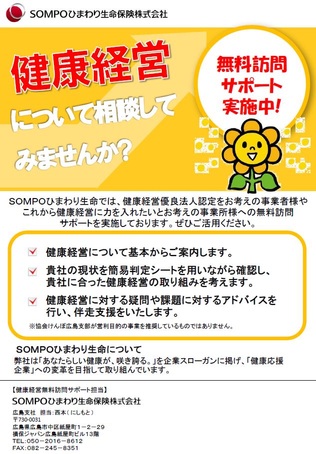 R6無料訪問サポート　SOMPOひまわり　チラシ　