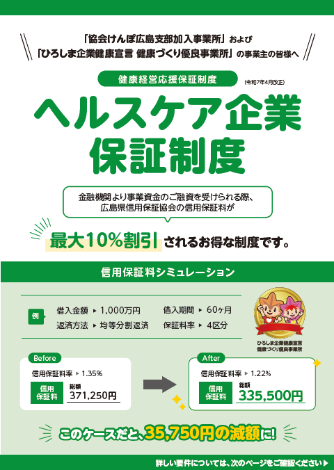 ヘルスケア企業保証制度　パンフレット