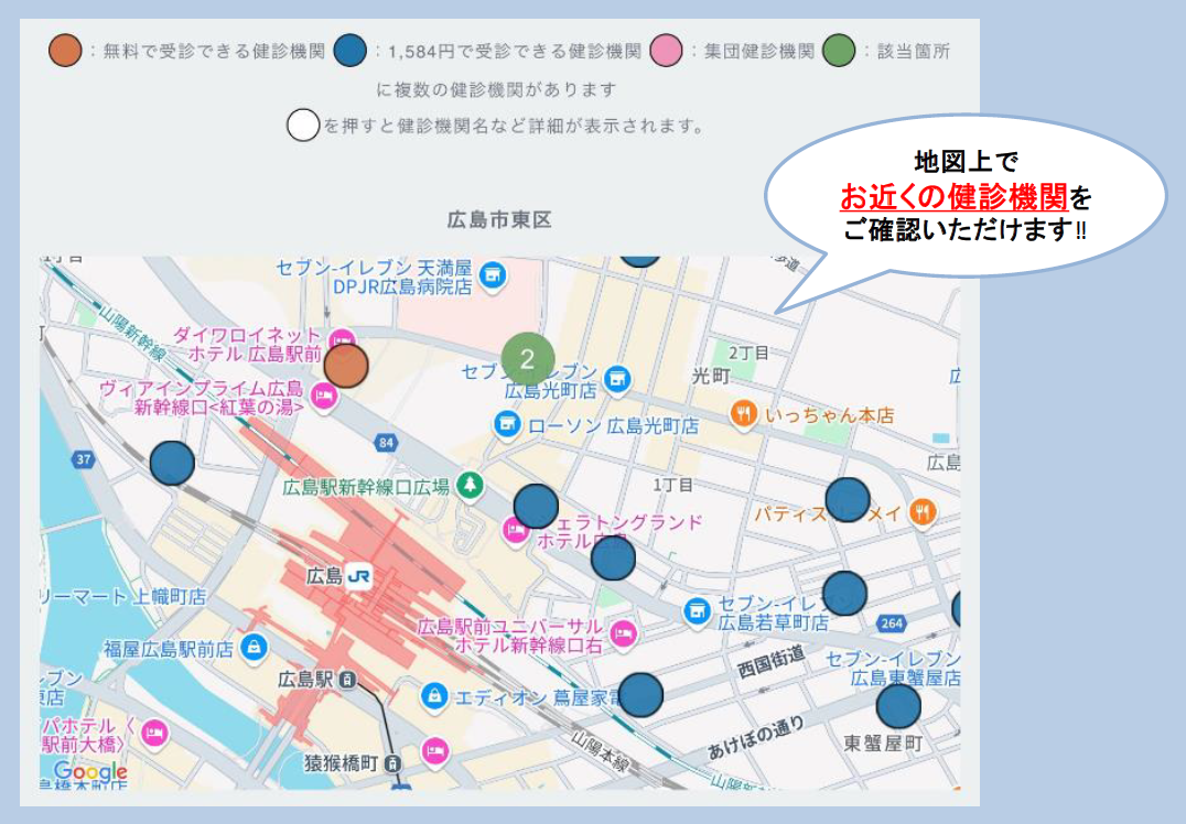近くの健診機関をご確認いただけます