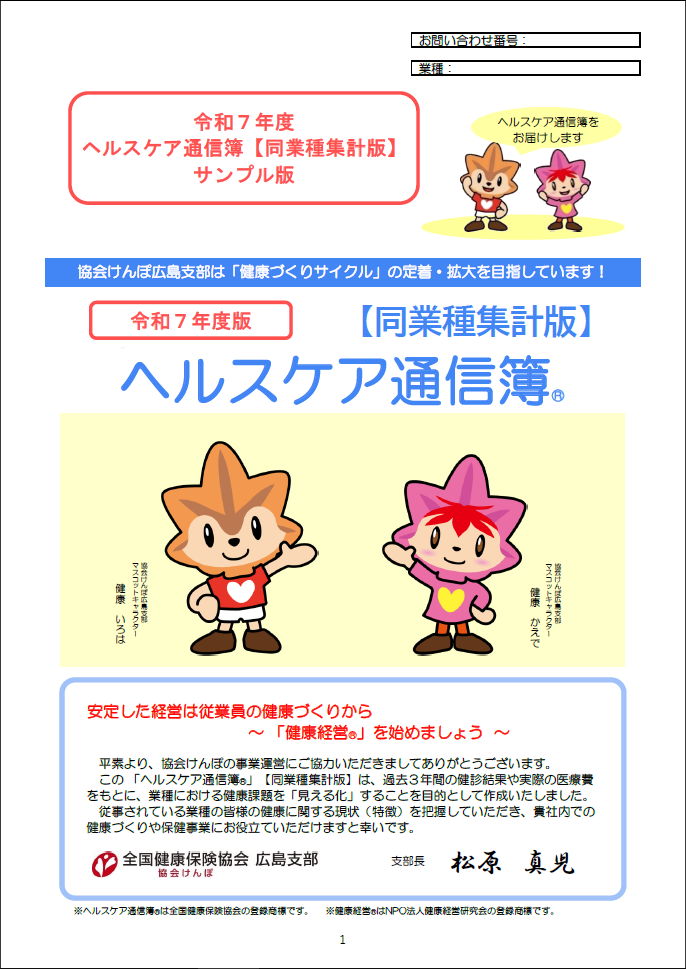 R7「同業種ヘルスケア通信簿」表紙
