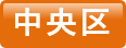 中央区