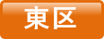 東区