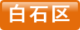 白石区