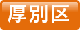 厚別区