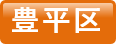 豊平区