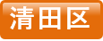 清田区