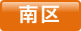 南区