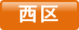 西区