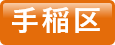 手稲区