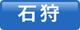 石狩