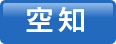 空知