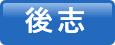 後志