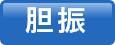 胆振