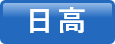 日高