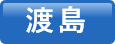 渡島