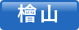 檜山