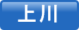 上川