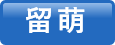 留萌