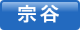 宗谷