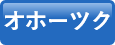 オホーツク
