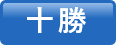十勝
