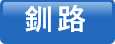 釧路