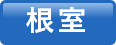 根室