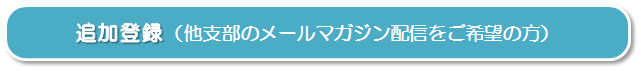 追加登録(他支部登録)