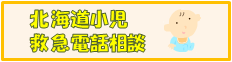 北海道小児救急電話相談