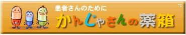 患者さんのためにかんじゃさんの薬箱