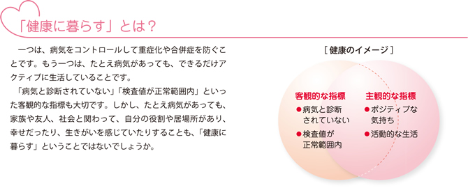 健康に暮らすとは