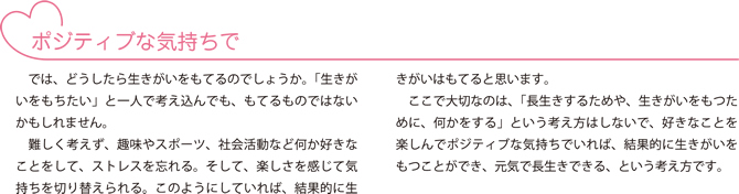 ポジティブな気持ちで