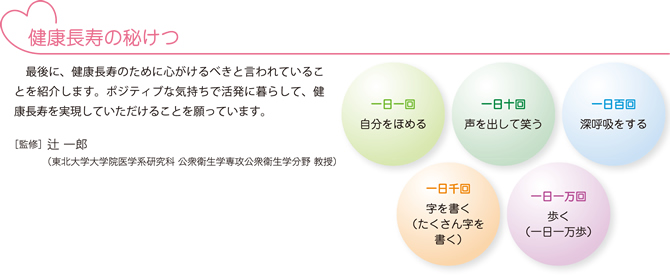 健康長寿の秘訣