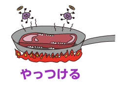 やっつける