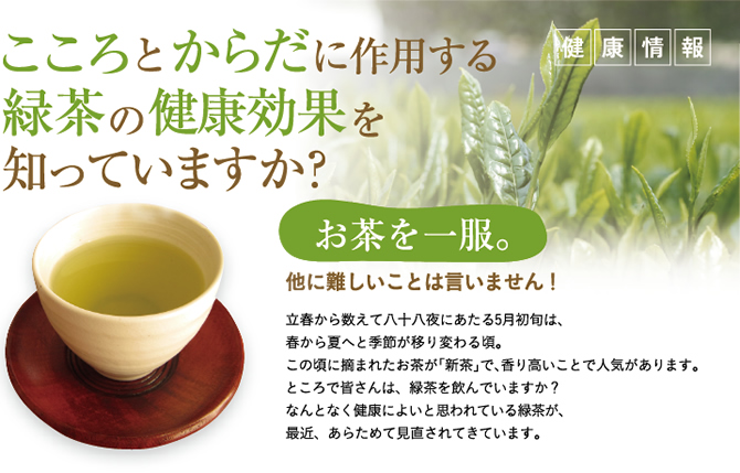 こころとからだに作用する緑茶の健康効果を知っていますか？