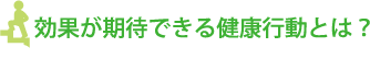 健康活動とは