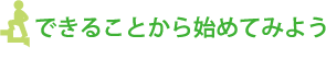 できることから