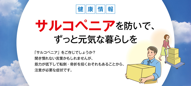 健康情報「サルコペニア」
