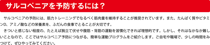 サルコペニアを予防するには？
