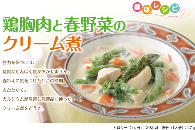 鶏胸肉と春野菜のクリーム煮