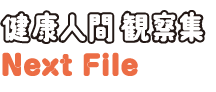 健康人間 観察集 Next File
