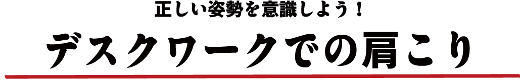 正しい姿勢を意識しよう！デスクワークでの肩こり