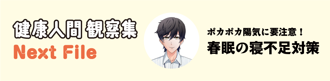 健康人間 観察集 Next File