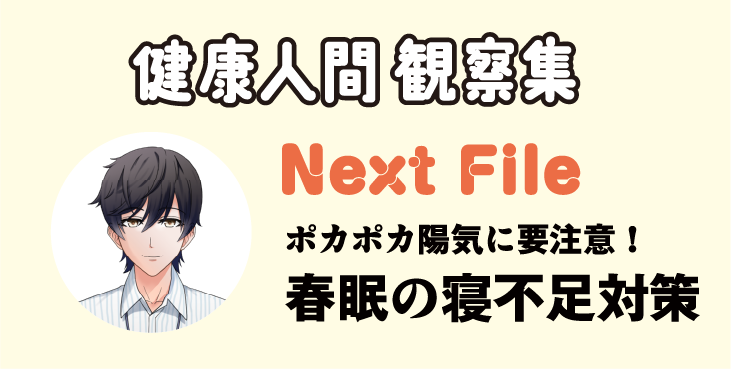 健康人間 観察集 Next File