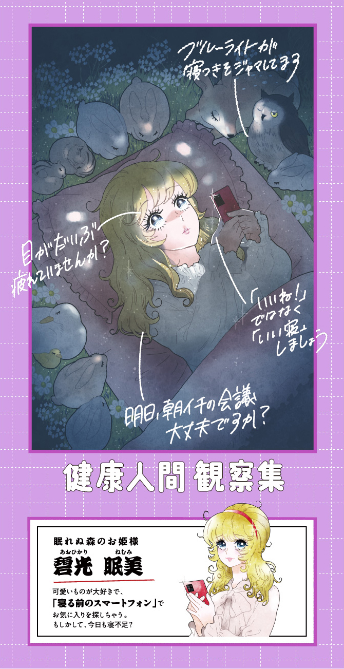 健康人間 観察集ついつい見がちな・・・寝る前のスマートフォン